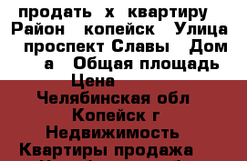 продать 2х  квартиру › Район ­ копейск › Улица ­ проспект Славы › Дом ­ 27-а › Общая площадь ­ 44 › Цена ­ 1 400 000 - Челябинская обл., Копейск г. Недвижимость » Квартиры продажа   . Челябинская обл.,Копейск г.